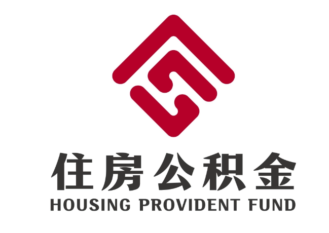 恒山住房公积金代提