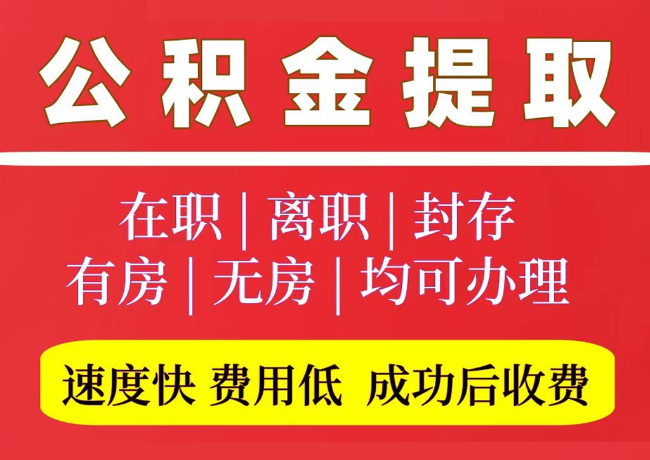 恒山国管公积金代提